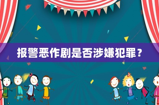 報警惡作劇是否涉嫌犯罪？