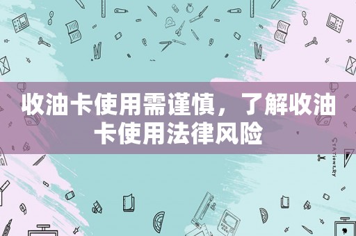 收油卡使用需謹慎，了解收油卡使用法律風險