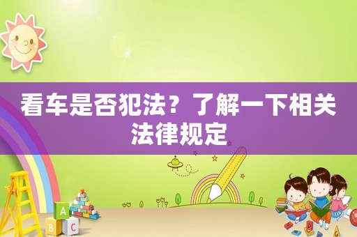 看車是否犯法？了解一下相關法律規(guī)定