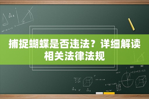 捕捉蝴蝶是否違法？詳細解讀相關法律法規(guī)