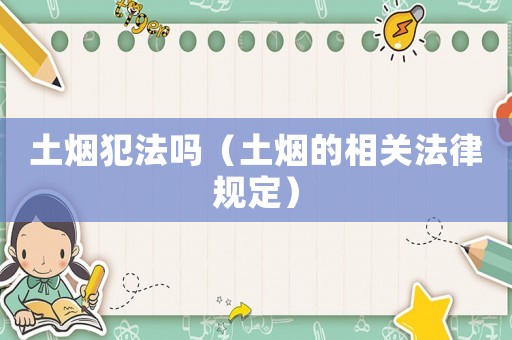 土煙犯法嗎（土煙的相關(guān)法律規(guī)定）
