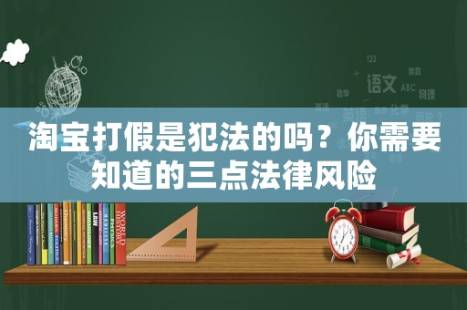 淘寶打假是犯法的嗎？你需要知道的三點(diǎn)法律風(fēng)險(xiǎn)