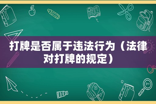 打牌是否屬于違法行為（法律對打牌的規(guī)定）