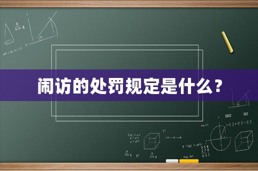 鬧訪的處罰規(guī)定是什么？