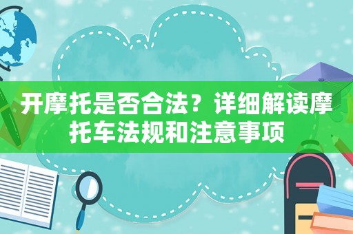 開摩托是否合法？詳細(xì)解讀摩托車法規(guī)和注意事項(xiàng)