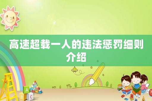 高速超載一人的違法懲罰細(xì)則介紹