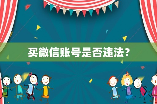 買微信賬號(hào)是否違法？