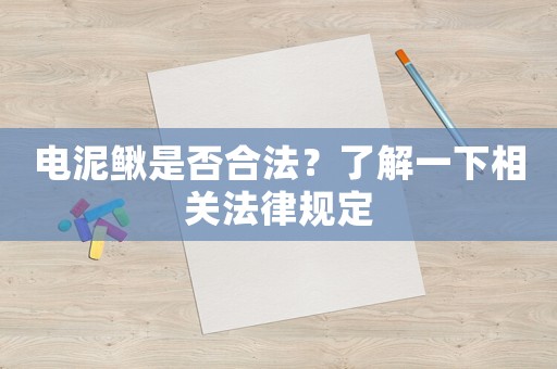 電泥鰍是否合法？了解一下相關法律規(guī)定