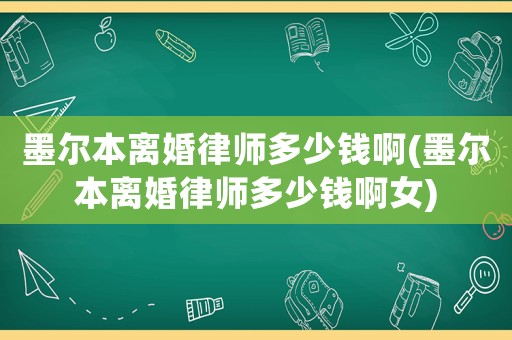 墨爾本離婚律師多少錢(qián)啊(墨爾本離婚律師多少錢(qián)啊女)