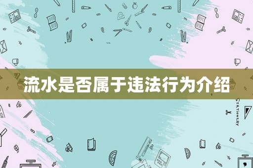 流水是否屬于違法行為介紹