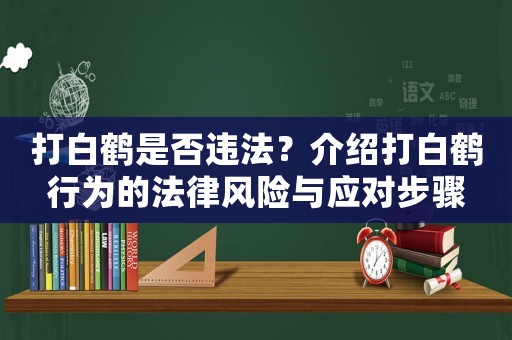 打白鶴是否違法？介紹打白鶴行為的法律風險與應(yīng)對步驟