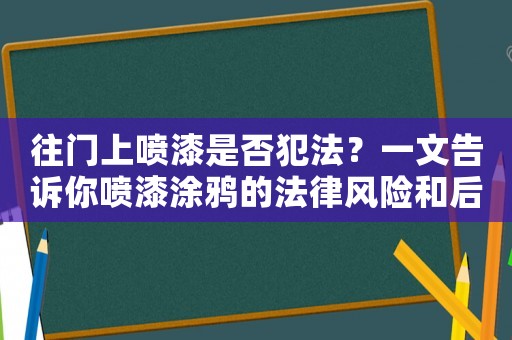 往門上噴漆是否犯法？一文告訴你噴漆涂鴉的法律風(fēng)險和后果