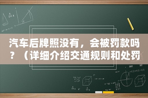 汽車后牌照沒有，會被罰款嗎？（詳細(xì)介紹交通規(guī)則和處罰標(biāo)準(zhǔn)）