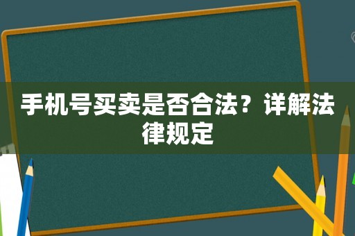 手機號買賣是否合法？詳解法律規(guī)定