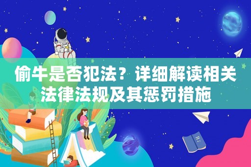 偷牛是否犯法？詳細(xì)解讀相關(guān)法律法規(guī)及其懲罰措施