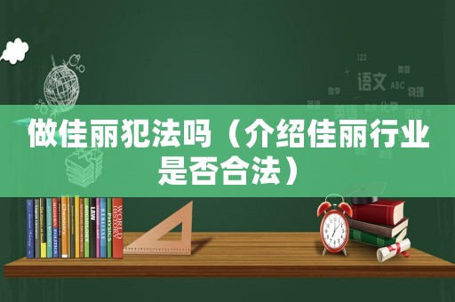 做佳麗犯法嗎（介紹佳麗行業(yè)是否合法）