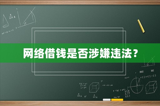 網(wǎng)絡(luò)借錢是否涉嫌違法？