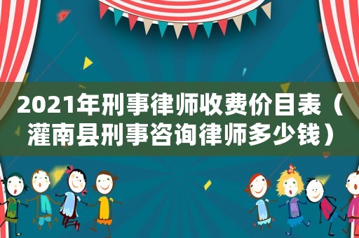 2021年刑事律師收費價目表（灌南縣刑事咨詢律師多少錢）