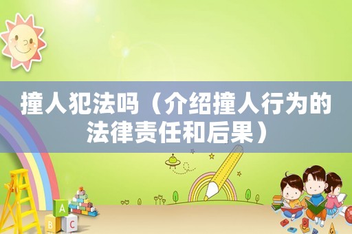 撞人犯法嗎（介紹撞人行為的法律責(zé)任和后果）