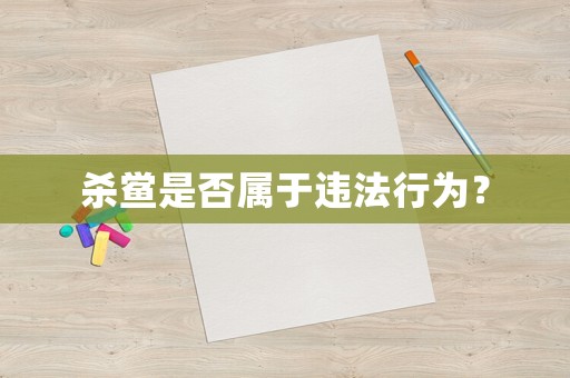 殺鱟是否屬于違法行為？