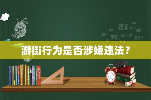 游街行為是否涉嫌違法？