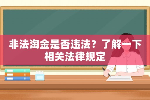 非法淘金是否違法？了解一下相關(guān)法律規(guī)定