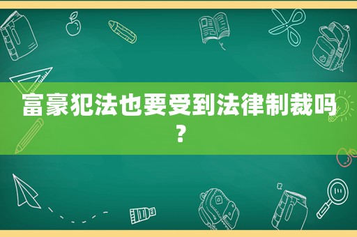 富豪犯法也要受到法律制裁嗎？