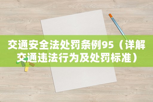 交通安全法處罰條例95（詳解交通違法行為及處罰標(biāo)準(zhǔn)）