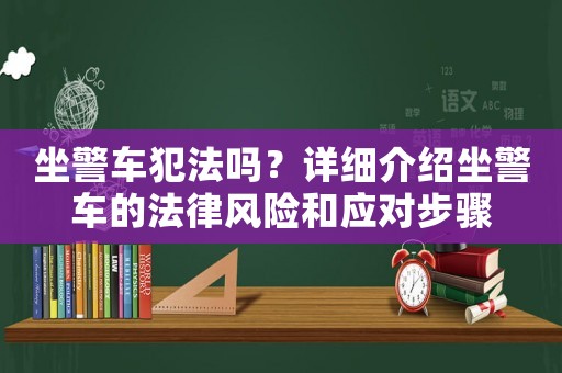 坐警車犯法嗎？詳細介紹坐警車的法律風險和應對步驟