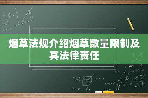 煙草法規(guī)介紹煙草數(shù)量限制及其法律責(zé)任