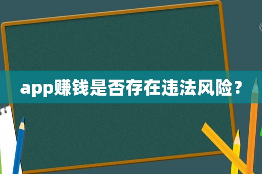 app賺錢是否存在違法風(fēng)險(xiǎn)？