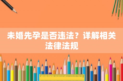 未婚先孕是否違法？詳解相關法律法規(guī)
