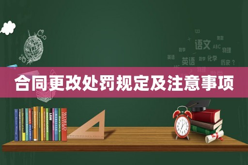 合同更改處罰規(guī)定及注意事項
