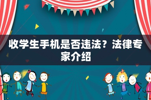 收學(xué)生手機是否違法？法律專家介紹