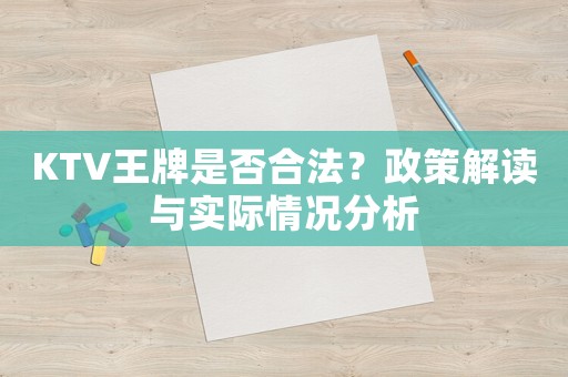 KTV王牌是否合法？政策解讀與實(shí)際情況分析