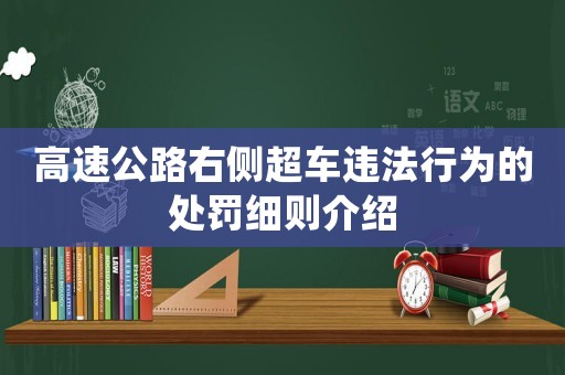 高速公路右側(cè)超車違法行為的處罰細(xì)則介紹