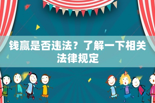 錢贏是否違法？了解一下相關(guān)法律規(guī)定