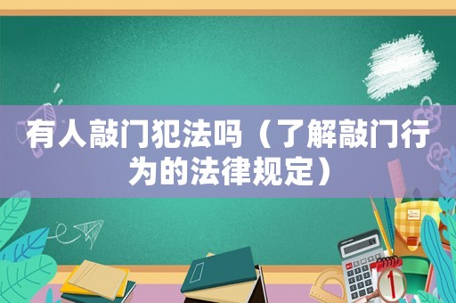 有人敲門犯法嗎（了解敲門行為的法律規(guī)定）