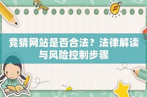 競猜網(wǎng)站是否合法？法律解讀與風(fēng)險控制步驟