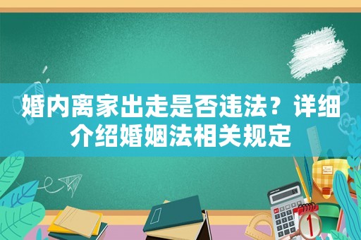 婚內(nèi)離家出走是否違法？詳細(xì)介紹婚姻法相關(guān)規(guī)定