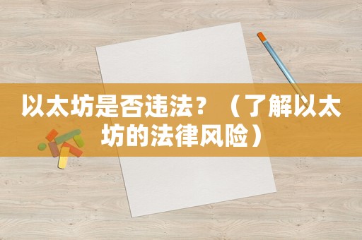 以太坊是否違法？（了解以太坊的法律風險）
