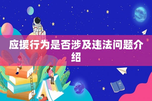 應(yīng)援行為是否涉及違法問題介紹