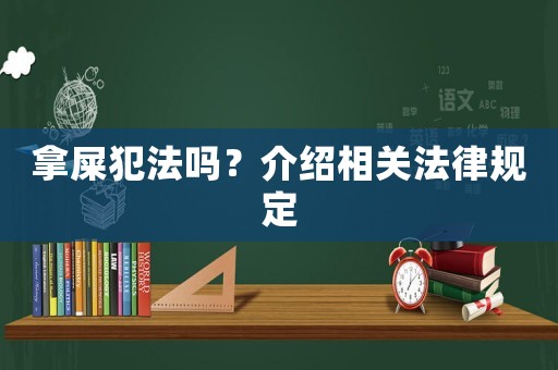 拿屎犯法嗎？介紹相關(guān)法律規(guī)定