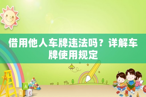 借用他人車牌違法嗎？詳解車牌使用規(guī)定