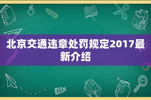 北京交通違章處罰規(guī)定2017最新介紹