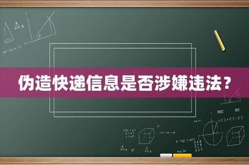 偽造快遞信息是否涉嫌違法？