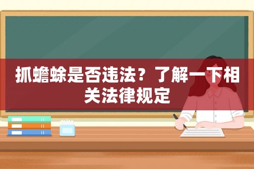 抓蟾蜍是否違法？了解一下相關法律規(guī)定