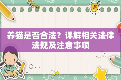養(yǎng)貓是否合法？詳解相關法律法規(guī)及注意事項