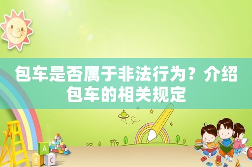 包車是否屬于非法行為？介紹包車的相關(guān)規(guī)定