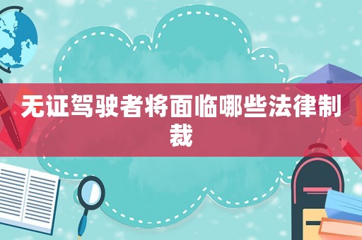 無證駕駛者將面臨哪些法律制裁